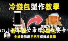 全面解析Token.im钱包登录账户的安全性与使用体验