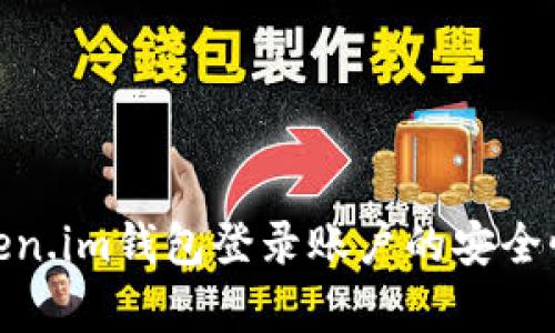 全面解析Token.im钱包登录账户的安全性与使用体验