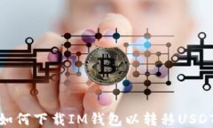 如何下载IM钱包以转移USDT