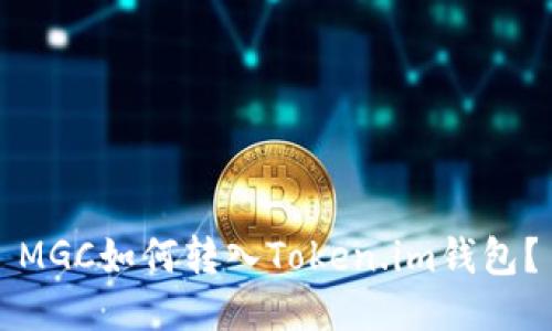 MGC如何转入Token.im钱包？