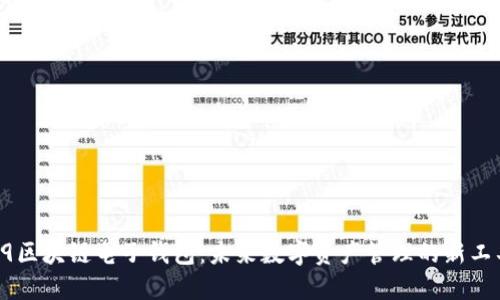 R9区块链电子钱包：未来数字资产管理的新工具