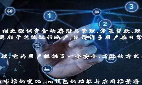 
im钱包：数字时代的虚拟资产管理新篇章

关键词
数字钱包, 虚拟资产, 金融科技

什么是im钱包？
在信息技术迅速发展的今天，传统的金融方式正在逐渐被新兴的金融科技所取代。im钱包，作为一款数字钱包应用，凭借其便捷性与安全性，使得用户在管理和使用虚拟资产方面变得更加高效。数字钱包是将用户的货币、信用卡信息及身份凭证以电子方式存储的一种工具，顾名思义，它能够让用户通过网络或手机进行支付、转账等金融行为。在im钱包中，用户的数字资产不再是纸币或硬币，而是一串串数字与代码。

im钱包中存储的钱是什么样子的？
讨论im钱包内的钱，我们首先要明确它的本质。im钱包中的“钱”并不指代传统意义上的现金，而是指用户电子账户中的虚拟货币、数字资产或电子金额。通常，这些数字资产可以通过充值、转账或购买获得，而用户则可以通过应用程序随时随地查阅余额和交易记录。
im钱包支持多种类型的资产，包括法定货币（如美元、人民币等）、加密货币（如比特币、以太坊等）以及其他虚拟资产。用户可以通过其界面直观地看到这些资产的实时价值、涨跌趋势及入账或出账记录。

im钱包的主要功能是什么？
作为数字金融工具，im钱包的核心功能在于提供安全便捷的资产管理方案。具体来说，它主要包括以下几个方面：
ul
    listrong资金管理：/strong用户可以方便地查看账户余额、交易历史，并对余额进行实时更新的展示。/li
    listrong转账与支付：/strongim钱包允许用户与其他用户进行实时转账，支持商户在线支付，方便快捷。/li
    listrong充值与提现：/strong用户可通过银行转账或其他方式将资金充值到钱包中，并可随时提取。/li
    listrong多货币支持：/strongim钱包支持多种法定货币和加密货币，用户可在不同币种之间进行交易。/li
/ul

im钱包的安全性如何？
安全性是数字钱包最为关注的一个方面。im钱包在安全性上采取多种措施，包括：
ul
    listrong多重身份验证：/strong提供登录和交易确认时的多重验证手段，例如短信验证码、动态令牌等。/li
    listrong加密技术：/strong运用高强度的加密技术保障用户数据的私密性和交易的安全性。/li
    listrong实时监控：/strong系统会实时监控账户的异常活动，一旦检测到可疑操作，立即锁定账户并通知用户。/li
/ul

im钱包与传统钱包的区别?
im钱包与传统实体钱包的差异主要体现在以下几个方面：
ul
    listrong便捷性：/strong用户不必携带大量现金，所有的资金和支付工具都可以在手机上轻松管理。/li
    listrong安全性：/strong数字钱包在物理方面的安全性高于传统钱包，防止了因诈骗或盗窃造成的损失。/li
    listrong交易透明度：/strong所有的交易记录都经过区块链等技术存储，确保透明与可追溯。/li
    listrong功能多样性：/strong除了存储和支付功能，数字钱包还可与其他应用联动，实现更多的使用场景。/li
/ul

im钱包的未来发展趋势是什么？
随着科技的进步与用户需求的变化，im钱包的未来发展趋势主要体现在以下几个方面：
ul
    listrong普及化：/strong数字钱包的普及将为更多用户提供方便的财务管理工具，尤其是在发展中国家。/li
    listrong与金融科技更深度的整合：/strong未来数字钱包将与人工智能、大数据等科技相结合，提供更加个性化的财务方案。/li
    listrong政策支持与监管：/strong随着市场的发展，更多国家将制定针对数字钱包的相关法律法规，为用户提供更安全的环境。/li
/ul

五个可能相关的问题

1. im钱包如何保证用户信息的隐私安全？
用户信息的隐私安全对于任何数字钱包来说都是至关重要的。im钱包通过多重加密技术，确保用户的个人信息和交易数据被安全存储。此外，im钱包遵循各国的数据保护法规，如GDPR等，严格限制数据的使用和共享权限，使得非授权人员无法轻易访问。
例如，im钱包在用户注册时，采用了匿名化的手段收集用户数据，仅保留用户必要的标识信息，并对敏感数据进行加密处理。此外，用户也可以随时要求查看、修改或删除自己的数据，增强了对个人隐私的控制。这些措施在一定程度上提高了用户对im钱包的信任，使他们更愿意将资产存放其中。

2. im钱包如何应对黑客攻击的威胁？
黑客攻击是任何在线金融服务面临的一大挑战，为了应对这些威胁，im钱包制定了全面的安全防护策略。比如，通过利用先进的防火墙、入侵检测系统来监测并阻止不法分子的攻击。同时，这些系统能够实时分析网络流量，发现潜在的异常活动并进行处理。
此外，im钱包会定期进行安全漏洞评估与测试，邀请安全专家对系统进行全面审查，修复任何潜在的弱点。重要的是，用户也有责任保护自己的账户安全，比如定期更改密码、不在公共网络下登录等，配合钱包方的安全策略，共同抵御黑客攻击的威胁。

3. im钱包有哪些具体的使用场景？
im钱包的使用场景非常广泛，下面列举几个主要的应用场景：
ul
    listrong在线购物：/strong用户可以在支持im钱包的电商平台上进行购物，无需输入繁琐的银行卡信息。/li
    listrong旅行时的支付：/strong用户在出国旅行时，能够便捷地进行外币兑换与支付，不必携带大量现金。/li
    listrong小额支付：/strong如在餐馆、超市支付零用钱时，im钱包能够快速完成交易，提升消费体验。/li
/ul
通过这些场景，我们能看到im钱包在日常生活中对提高用户便利性和交易安全性的重要作用，随着使用场景的拓展，im钱包的应用领域也将逐步深化。

4. im钱包和传统银行账户的区别与联系？
im钱包与传统银行账户之间有着明显的区别，但它们也有多方面的联系。首先，在功能上，im钱包具备便捷的支付、转账功能，用户可以无需第三方介入就能快速完成交易。而传统银行账户则更强调资金的存储与管理，涉及贷款、理财等更复杂的金融服务。
在安全性方面，im钱包虽然较为安全，但面对黑客攻击的风险仍需加强多重防护。而传统银行账户则通常受到严格的法规监管，因而客户资讯相对稳定。不过，im钱包的速度与便捷性往往更胜于传统银行账户，使得许多用户在日常消费中逐渐倾向于选择im钱包。

5. 加密货币在im钱包中的作用是什么？
加密货币在im钱包中扮演着越来越重要的角色。随着比特币、以太坊等加密货币的普及，很多用户开始将它们视为一种投资工具。im钱包的一个重要功能便是对各类加密资产的收纳与管理，它为用户提供了一个安全、高效的方式来存储和交易这些数字资产。
值得一提的是，加密货币与其他虚拟资产的结合，使得im钱包的使用价值得到大幅提升。在一定程度上，加密货币也促使用户更加关注资产的存储与管理效率，推动了im钱包行业的发展。

结论
通过对im钱包的深度解析，我们可以看到，数字钱包正在不断重塑现代金融生活的面貌。它的便捷性、安全性及多样性使其成为了用户日常生活中不可或缺的一部分。而随着技术的进步与市场的变化，im钱包的功能与应用场景将不断创新，进一步满足用户日益增长的需求。未来，我们可以期待im钱包能够为全球用户带来更高效、更安全、更便捷的金融体验。