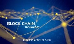 如何分辨真假Token.im?