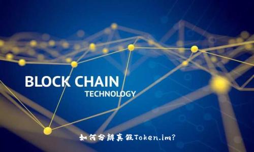 如何分辨真假Token.im?