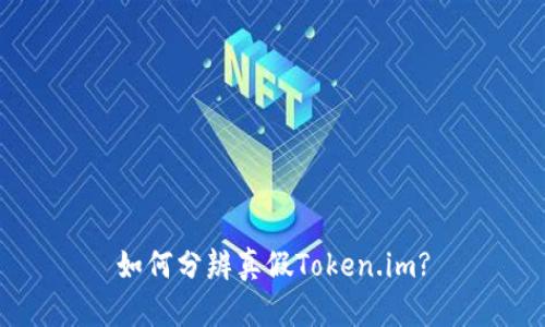如何分辨真假Token.im?