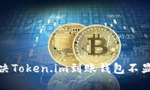 : 如何解决Token.im到账钱包不显示的问题