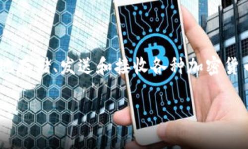 Token.im钱包在中文中称为“Token.im数字钱包”。这是一个专注于数字资产管理和交易的手机应用程序，允许用户轻松、安全地存储、发送和接收各种加密货币。该钱包提供了一系列功能，包括数字资产的多种管理功能、实时交易查看和安全性保障等，旨在为用户提供良好的使用体验。

如果需要关于Token.im钱包的更详细信息或具体内容，请告诉我。我可以帮助您构思具体的内容框架或详细介绍。