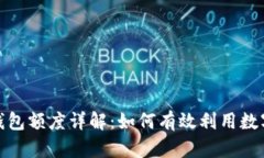建行数字钱包额度详解：如何有效利用数字支付