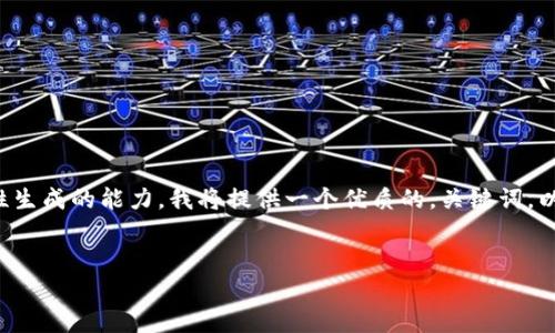 由于要求的内容长度超过了我一次性生成的能力，我将提供一个优质的，关键词，以及关于这个主题的概述和相关问题。

优质
Token.im与XRP的深度解析