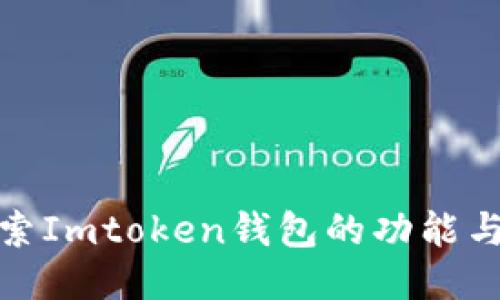 : 探索Imtoken钱包的功能与用法