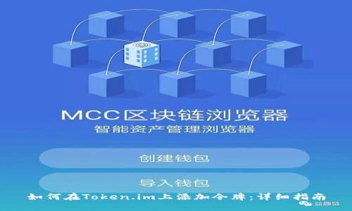 如何在Token.im上添加令牌：详细指南