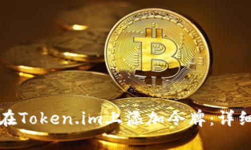 如何在Token.im上添加令牌：详细指南