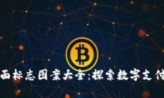数字钱包背面标志图案大全：探索数字支付的视