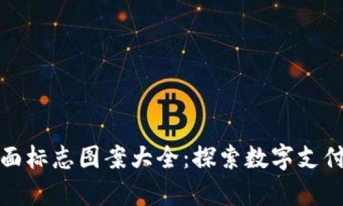 数字钱包背面标志图案大全：探索数字支付的视觉语言