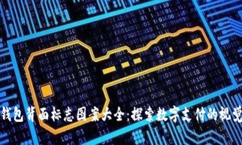 数字钱包背面标志图案大全：探索数字支付的视觉语言