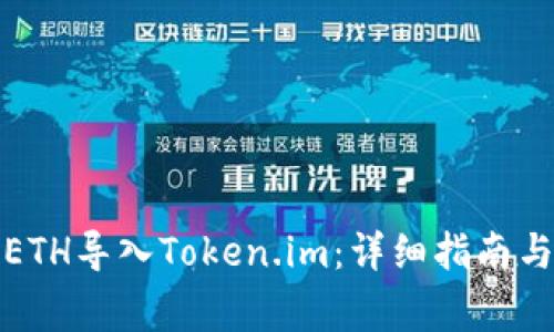 如何将挖出的ETH导入Token.im：详细指南与常见问题解答