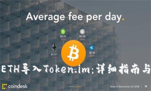 如何将挖出的ETH导入Token.im：详细指南与常见问题解答
