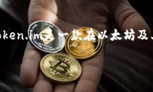 找回私钥是一个非常重要且敏感的话题，尤其在区块链和加密货币领域，私钥是访问和管理钱包中资产的唯一凭证。如果丢失了私钥，就意味着你失去了对钱包中资产的控制权。token.im是一款在以太坊及其衍生链上使用的数字钱包应用，它支持ERC-20及ERC-721代币的管理。在本文中，我们将详细探讨如何找回token.im中的私钥、私钥的重要性与保管措施，以及常见的安全隐患。

如何找回token.im钱包私钥及注意事项
