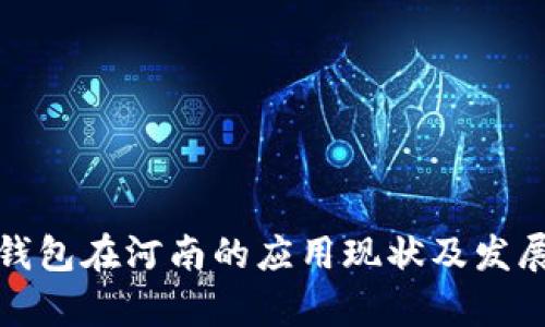 数字钱包在河南的应用现状及发展前景