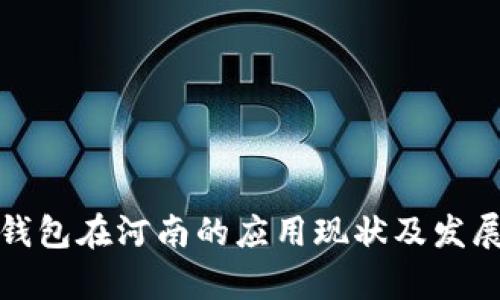 数字钱包在河南的应用现状及发展前景