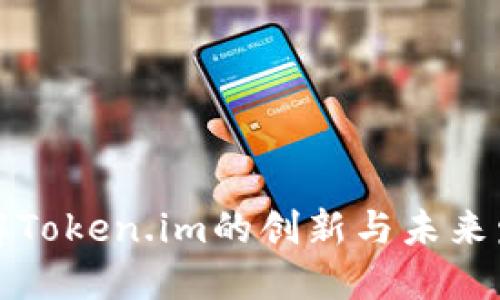 理解Token.im的创新与未来发展