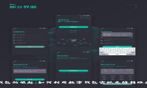 数字钱包的崛起：如何利用数字钱包实现无缝转账和消费