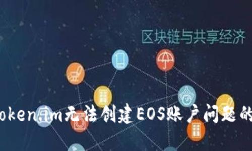  解决Token.im无法创建EOS账户问题的全攻略