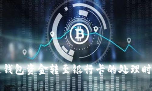 区块链钱包资金转至银行卡的处理时间解析