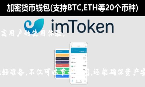   如何将Token.IM转移到云币？ / 

 guanjianci Token.IM, 云币, 数字货币交易 /guanjianci 

### 引言

在如今数字货币迅速发展的时代，越来越多的人开始涉足各种区块链项目和数字货币交易。Token.IM和云币作为两个重要的平台，各自提供了不同的功能和服务。本文将详细介绍如何将Token.IM中的资产转移到云币，并对相关的问题进行探讨。

### 什么是Token.IM？

Token.IM是一个去中心化的数字资产管理平台，它为用户提供了一个安全、便捷的环境来管理不同的数字货币。Token.IM不仅支持多种数字货币的存储和交易，还提供了一些独特的功能，如链上治理、资产 staking 等。

### 什么是云币（Huobi）？

云币（Huobi）是一家知名的数字货币交易所，成立于2013年，为用户提供各类交易服务，包括现货交易、合约交易、杠杆交易等。平台还对接了大量的数字资产，为用户提供了丰富的投资选择。此外，云币还致力于用户安全，为数字资产的存储和交易提供先进的技术支持。

### 如何将Token.IM转移到云币？

#### 1. 准备工作

在开始转移之前，请确保以下几点：
（1）您在Token.IM上有足够的余额。
（2）您已在云币注册并完成身份验证。
（3）您了解您想转移的数字货币的相关信息，包括手续费、最低转账额度等。

#### 2. 获取云币的充值地址

登录云币账户后，找到“资产”或“充值”页面。在页面中选择您希望从Token.IM转移的资产，并生成相应的充值地址。

#### 3. 在Token.IM中发起转账

打开Token.IM应用，找到您的资产余额，选择需要转移的资产，点击“转账”按钮。在转账页面中输入您在云币生成的充值地址，并注明转账金额。

#### 4. 确认信息并发起转账

检查填写的信息是否准确无误，特别是充值地址。确认无误后，点击“确认转账”按钮。此时，Token.IM会进行一些安全验证，例如身份验证或密码输入.

#### 5. 等待转账确认

转账成功后，您需要耐心等待网络确认。根据网络繁忙程度，可能需要几分钟到数小时不等。在云币的资产页面，您可以实时查看资产到账状态。

### 可能遇到的问题

#### 1. 转账失败的原因

##### 1.1 地址错误

转账过程中最常见的错误是输入了错误的充值地址。如果您在转账时填写了错误的地址，资金将会永久丢失。这也是数字货币转账时所带来的风险之一。因此，在进行转账时，务必仔细检查目标地址是否正确。

##### 1.2 网络拥堵

数字货币网络在交易高峰时段可能会因用户众多造成拥堵。这时，您的转账可能会被延迟确认，导致等待时间较长。您可以通过查看区块链浏览器来跟踪转账状态。

##### 1.3 资产限制

某些资产在转账时可能有最低转账额度或手续费要求。如果转账金额未达到最低要求，则转账将会失败。请务必查阅相关信息。

##### 1.4 账户安全问题

如果Token.IM或云币检测到异常活动，可能会暂时冻结您的账户或停止转账。这通常是为了保护用户的资金安全。在这种情况下，请及时联系平台客服进行处理。

#### 2. 如何确保转账安全？

##### 2.1 使用双重验证

为确保账户安全，尽量启用双重验证功能。这项功能增加了一层安全保护，即使有人获取了您的密码，也无法轻易进入您的账户进行转账。

##### 2.2 检查网络环境

在进行转账之前，尤其是在使用公共网络时，请务必确认网络的安全性。尽量使用私人、受信任的网络环境进行操作，以免遭受黑客攻击。

##### 2.3 定期更改密码

定期更改您的账户密码，特别是进行重大交易后。确保所使用的密码强度足够高，并避免使用容易被猜测的个人信息。

#### 3. 转账后的资产到账情况

##### 3.1 账户状态更新

在转账成功后，您可以在云币的资产界面看到您的资产已经到账。如果系统未及时更新，可以尝试刷新页面，或稍等片刻再查看。

##### 3.2 确认区块链状态

如有问题，您可以通过区块链浏览器查看您的转账状态，包括交易哈希（TXID）等信息。从浏览器上获取的信息将有助于确认资金是否成功转移.

##### 3.3 联系平台支持

在遇到任何问题时，请及时联系平台客服，提供相关交易信息以获得支持。他们通常会提供进一步的帮助，帮助您解决问题。

#### 4. 将Token.IM与云币的应用场景

##### 4.1 投资组合管理

对于投资者来说，能够灵活管理资产非常关键。Token.IM提供了去中心化资产管理的平台，而云币则作为高流动性的交易所，为用户提供了丰富的交易选择和便利。用户可以在两者之间自由转移资产，以便更好地进行投资组合管理。

##### 4.2 快速交易

由于云币的交易手续费相对较低，且提供丰富的交易对，用户可以灵活在平台上实现盈利。此外，Token.IM的去中心化特性可以让用户保持对自己资产的完全掌握，避免了集中化平台潜在的安全风险。

##### 4.3 参与链上治理

在Token.IM，用户可以参与到对项目发展的治理中，提出建议和意见。而在云币上，用户则可以利用持有的资产进行交易或投资，通过不同的策略实现资产增值，两者结合形成一个良好的生态体系。

#### 5. 未来数字货币的转移与流动性

##### 5.1 趋势与发展

随着数字货币的不断发展，用户对资产转移的需求也在上升。未来将涌现出更多类似Token.IM和云币的创新型平台，提供更加便捷、安全的转移方式，以满足用户日益增长的需求。

##### 5.2 法规与合规

在未来的数字货币生态中，各国逐渐加强对数字货币的监管，用户在进行资产转移时也需关注新的法律法规。合规问题可能会影响到用户的操作，因此，了解相关政策是每个用户的责任。

##### 5.3 用户教育与普及

数字货币的复杂性使得用户需求专业的教育物料，而平台也需要进一步加强用户的教育，从而降低转账过程中的风险，提高用户的使用体验。

### 结语 

转账数字资产虽然听起来简单，却涉及到许多细节和潜在的风险。在将Token.IM中的资产转移到云币时，了解每一步并做好准备，不仅可以节省时间，还能确保资产安全。通过本文的详细介绍，您应该对如何进行转账及相关注意事项有了全面的了解。如果您还有其他问题，欢迎随时提问。