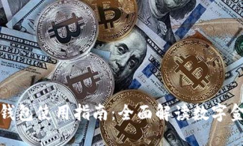 工行数字钱包使用指南：全面解读数字金融新体验
