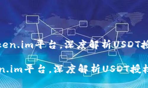 : 挖掘Token.im平台，深度解析USDT授权与应用

挖掘Token.im平台，深度解析USDT授权与应用