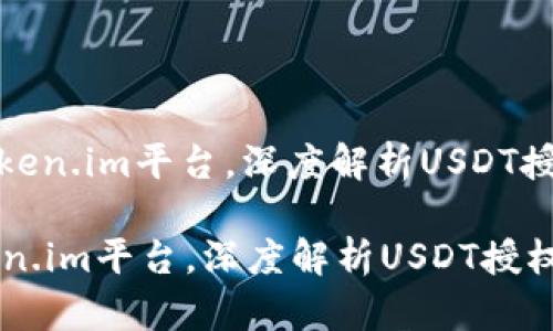 : 挖掘Token.im平台，深度解析USDT授权与应用

挖掘Token.im平台，深度解析USDT授权与应用