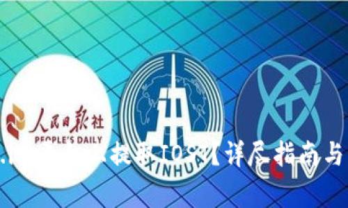 如何在Token.im平台上提取IOST？详尽指南与常见问题解析
