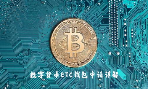 数字货币ETC钱包申请详解