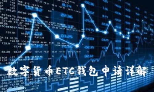 数字货币ETC钱包申请详解