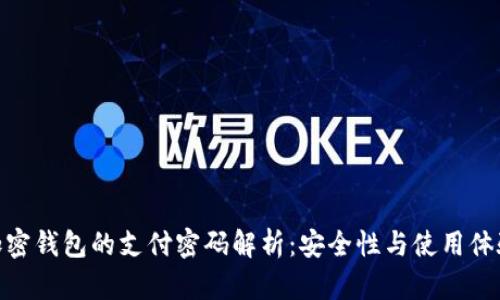 加密钱包的支付密码解析：安全性与使用体验