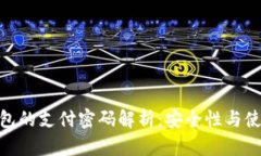 加密钱包的支付密码解析：安全性与使用体验