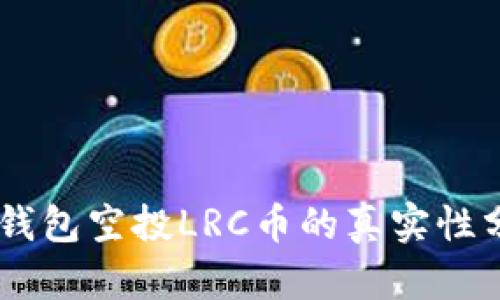 IM钱包空投LRC币的真实性分析