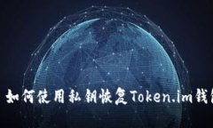 : 如何使用私钥恢复Token.im钱包