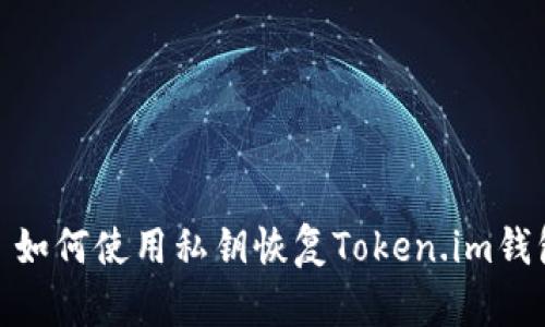 : 如何使用私钥恢复Token.im钱包