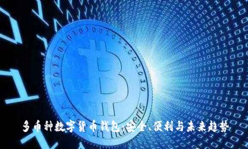 多币种数字货币钱包：安全、便利与未来趋势