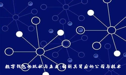 数字钱包的现状与未来：解析其背后的公司与技术