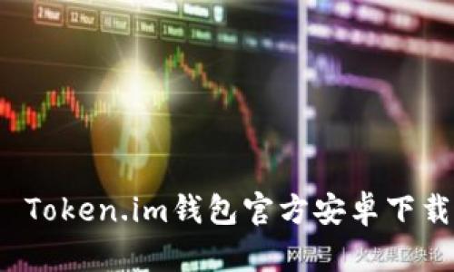  Token.im钱包官方安卓下载