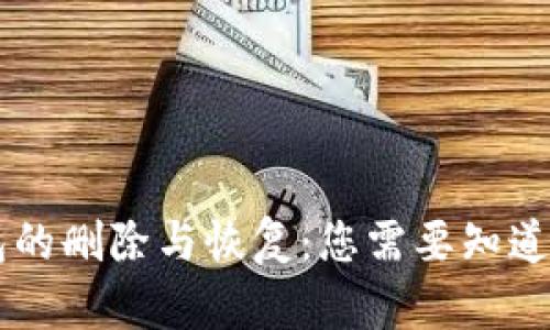 IM钱包的删除与恢复：您需要知道的一切