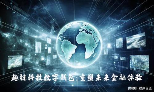 趣链科技数字钱包：重塑未来金融体验