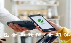 : Token.im钱包全面升级：全新体验与安全保障