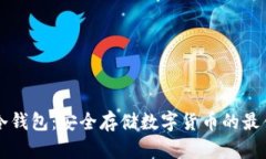 : IM冷钱包：安全存储数字货币的最佳选择