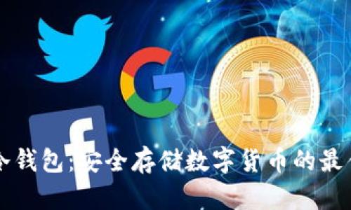 : IM冷钱包：安全存储数字货币的最佳选择