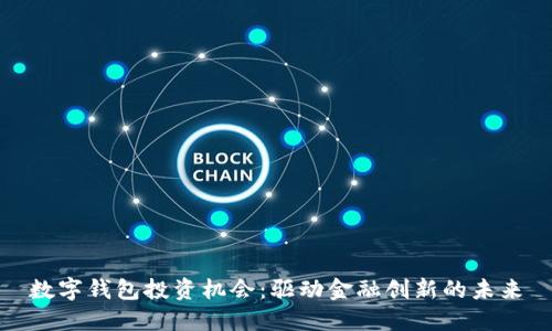 数字钱包投资机会：驱动金融创新的未来