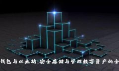 加密钱包与以太坊：安全存储与管理数字资产的